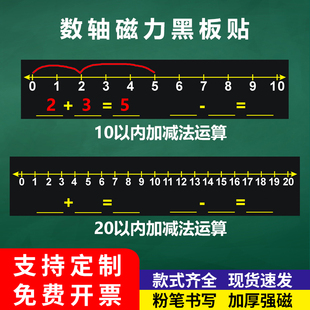 小学数学10以内20以内加减法运算教学黑板贴数轴运算加减法启蒙教学磁力贴粉笔书写