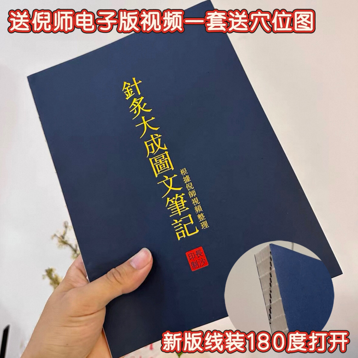 倪老师针灸大成教材笔记插图版倪海厦针灸大成图文笔记本本