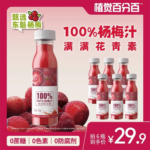 植觉百分百杨梅汁清爽解腻VC