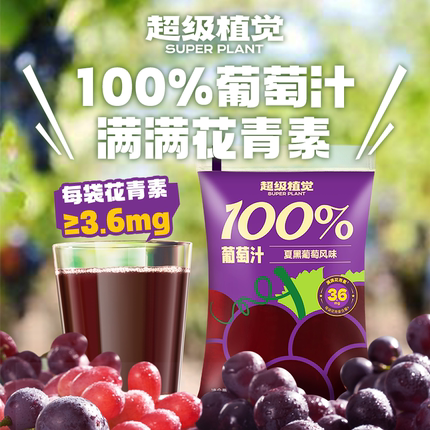 超级植觉100%葡萄汁0脂肪酸甜饮料清凉解渴花青素果汁便携袋装