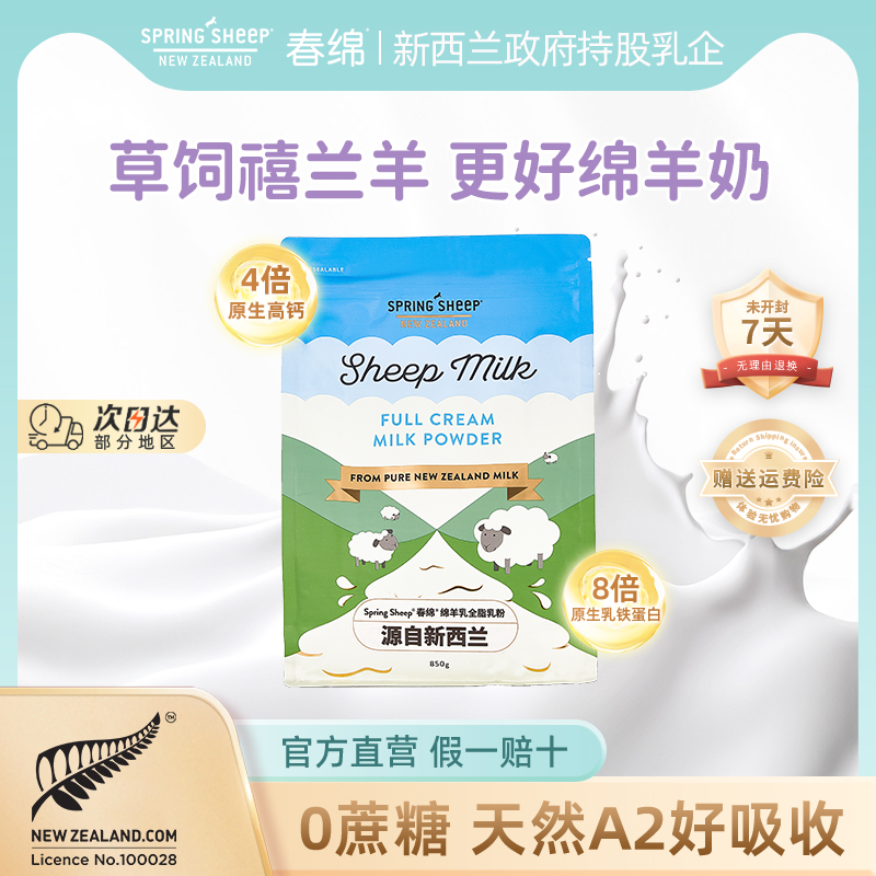 春绵全脂绵羊奶粉A2蛋白易吸收