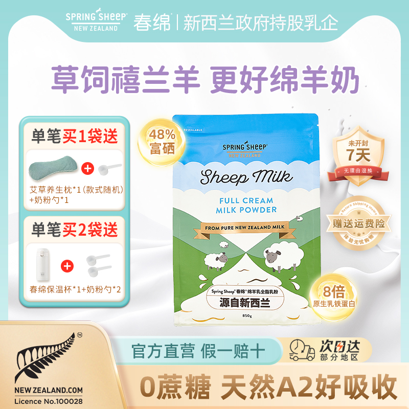 Springsheep春绵羊奶粉