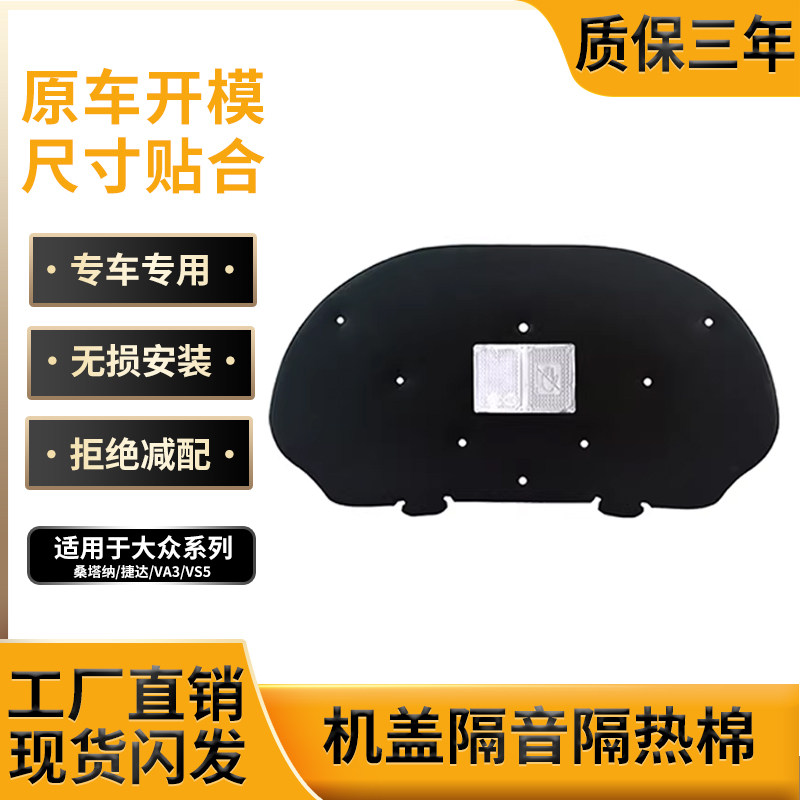 适用大众桑塔纳/捷达/VA3/VS5机盖隔音棉引擎盖隔热棉改装内衬棉