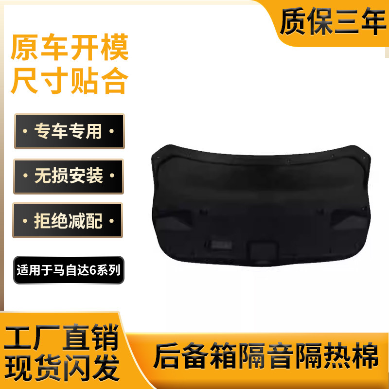 适用马自达6后备箱盖内衬隔音棉尾门盖内衬板改装饰板消音隔热棉