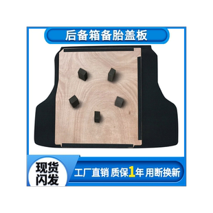 适用于轩逸经典备胎隔板后备箱盖板行李箱垫地毯轮胎底硬背箱承重