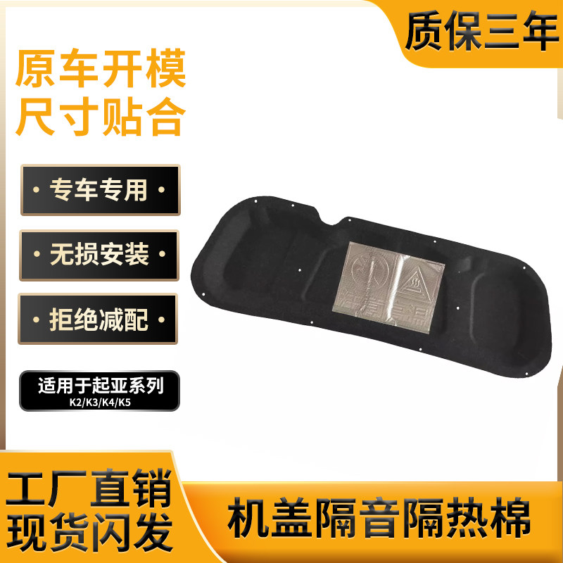 适用起亚K2/K3/K4/K5机盖隔热棉发动机引擎盖隔音棉内衬饰板改装