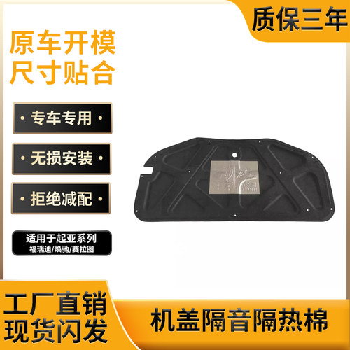 福瑞迪/赛拉图机盖隔音隔热棉垫