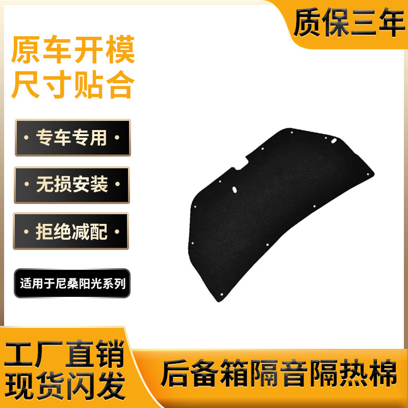 适用尼桑阳光后备箱盖内衬隔音棉尾盖内衬板改装饰板消音隔热棉