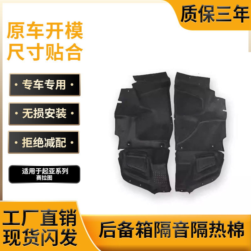 适用起亚赛拉图后备箱左右内衬隔音棉尾箱两侧内衬饰板消音减震棉