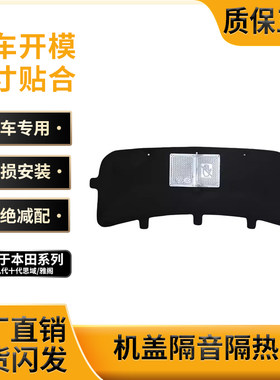 八代九代十代思域雅阁机盖隔音棉