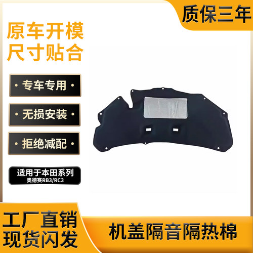 09-21款奥德赛RB3/RC3机盖隔音棉