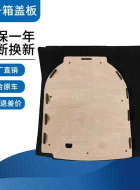 适配大众桑塔纳/捷达/速腾后备箱备胎盖板尾箱垫板承重硬板硬隔板