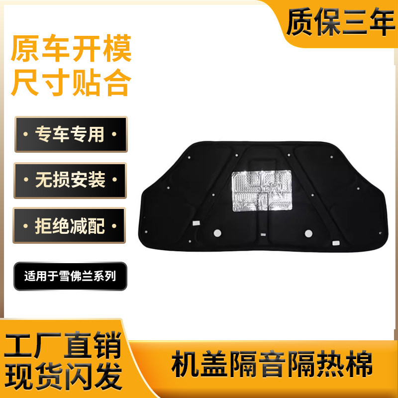 适用雪佛兰新款老款乐风/探界者机盖隔热棉发动机引擎盖隔音棉垫