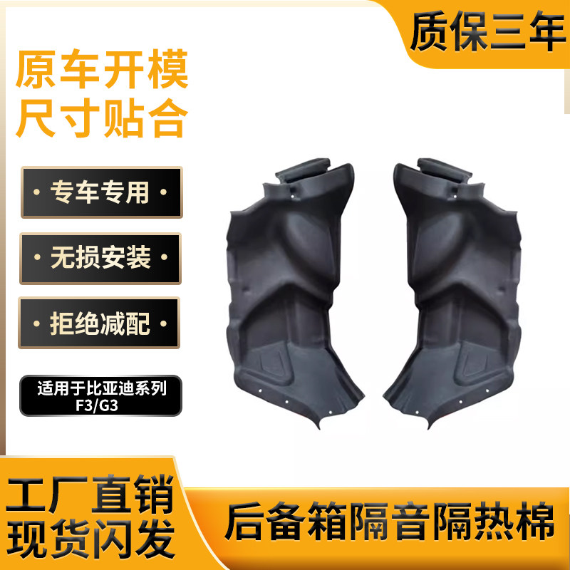 适用比亚迪F3/G3后备箱左右内衬隔音棉尾箱两侧内衬饰板防刮配件
