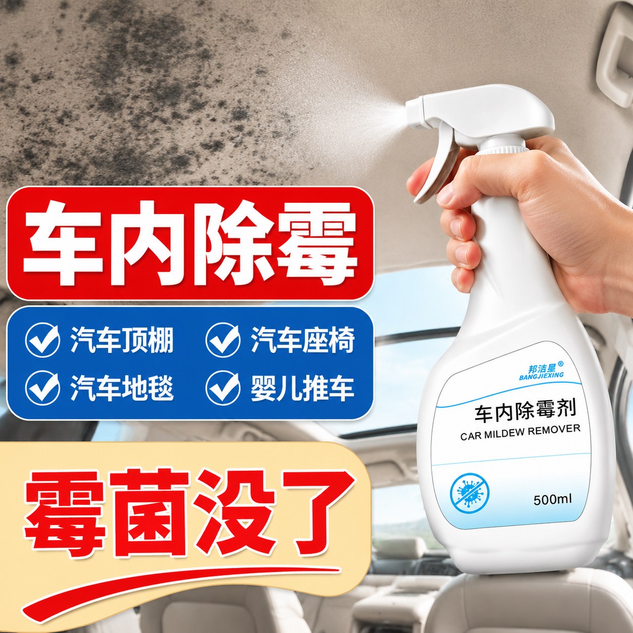 汽车车内除霉剂500ml顶棚座家用除霉剂