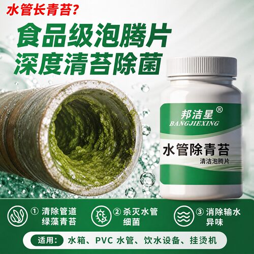 自来水管青苔清洁泡腾片水塔水箱除绿苔绿藻管内清洗食品级泡腾片