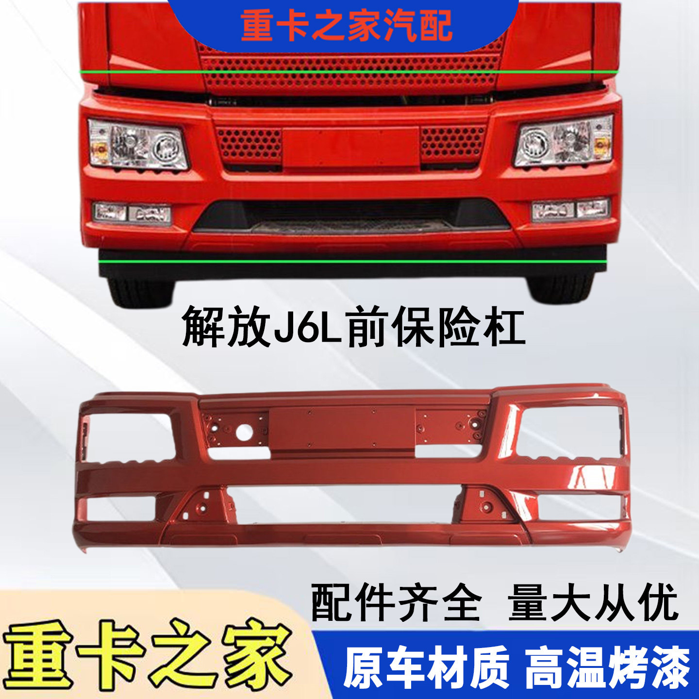 适用于一汽解放J6L前保险杠总成