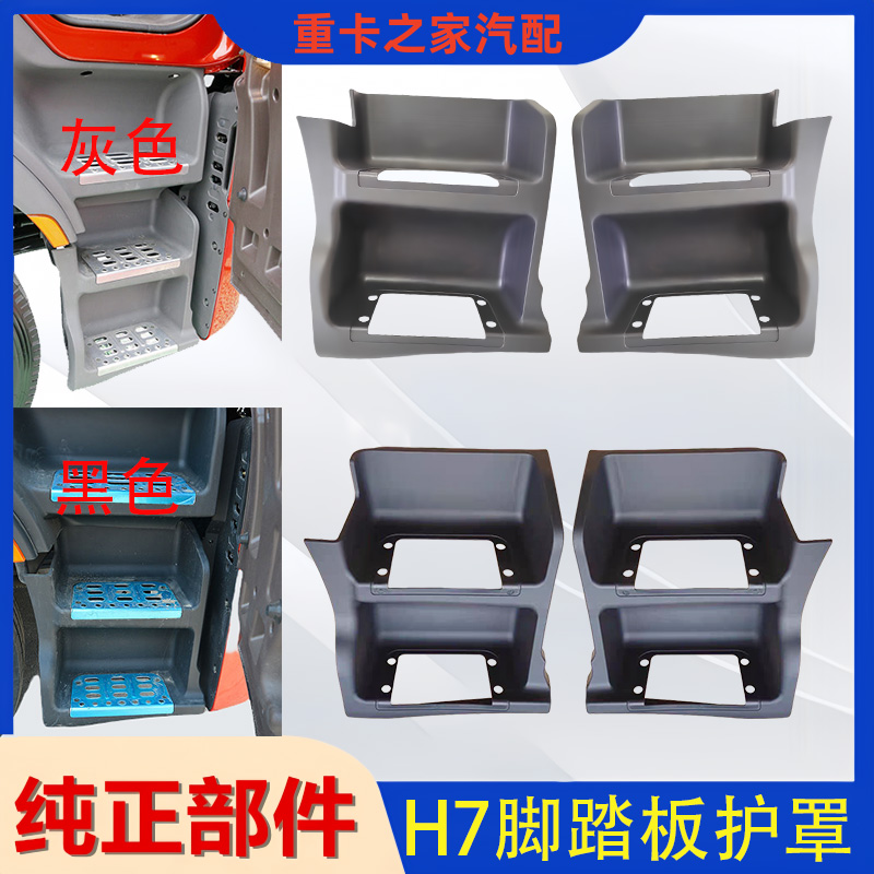 柳汽乘龙H7脚踏板护罩