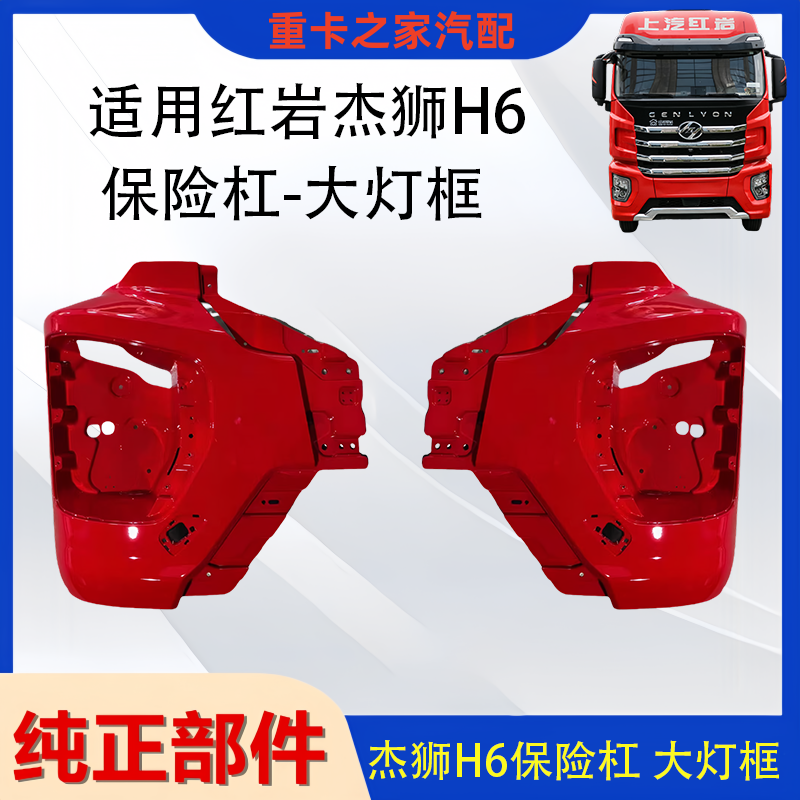 红岩杰狮H6前杠保险杠大灯框总成