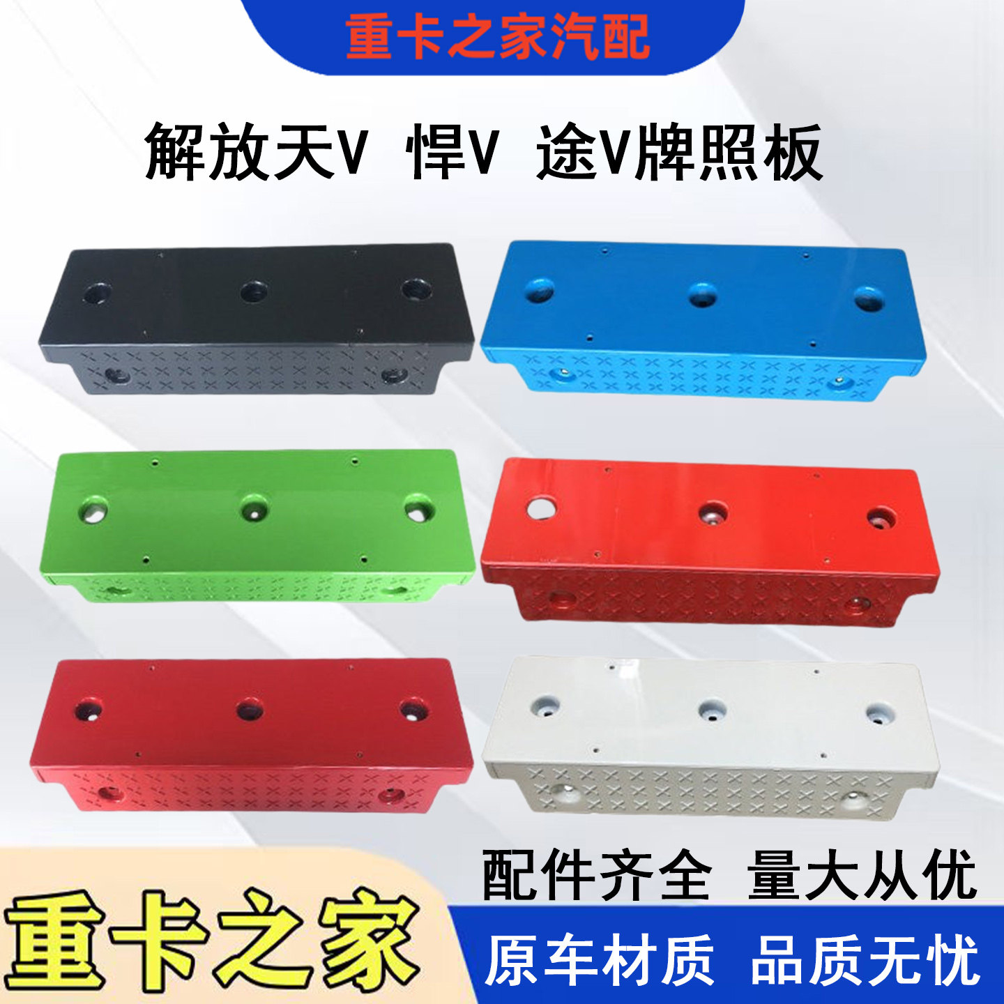 一汽解放悍VT天V途V龙VH牌照架