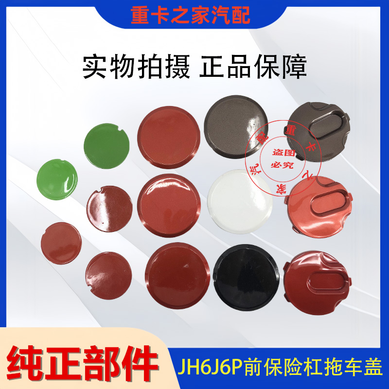 一汽解放JH6J6P前保险杠拖车盖