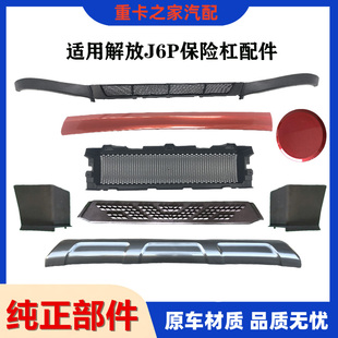 适用解放J6P前保险杠下饰条上饰条J6防虫网装前杠饰板解放j6p配件