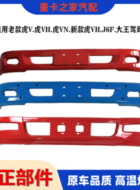 适用解放配件J6F虎V虎VH虎VN大王驾到保险杠总成虎威前防撞杠一汽