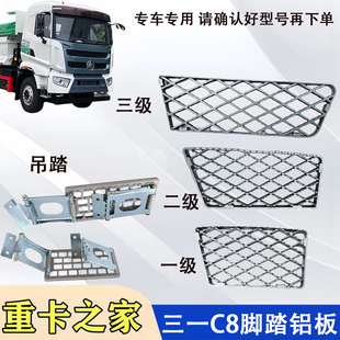 适用三一C8搅拌罐车渣土车泵车脚踏板护罩C8活动铝踏板防滑板配件