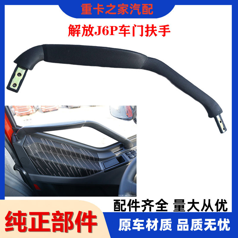一汽解放J6P左右扶手车门把手