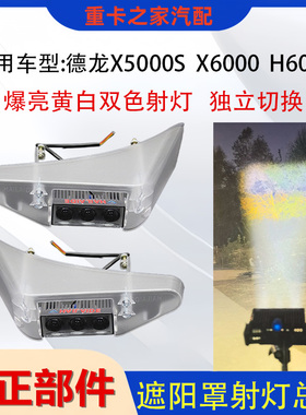适用陕汽德龙X5000S x6000 H6000遮阳罩射灯激光炮射灯远近光切换