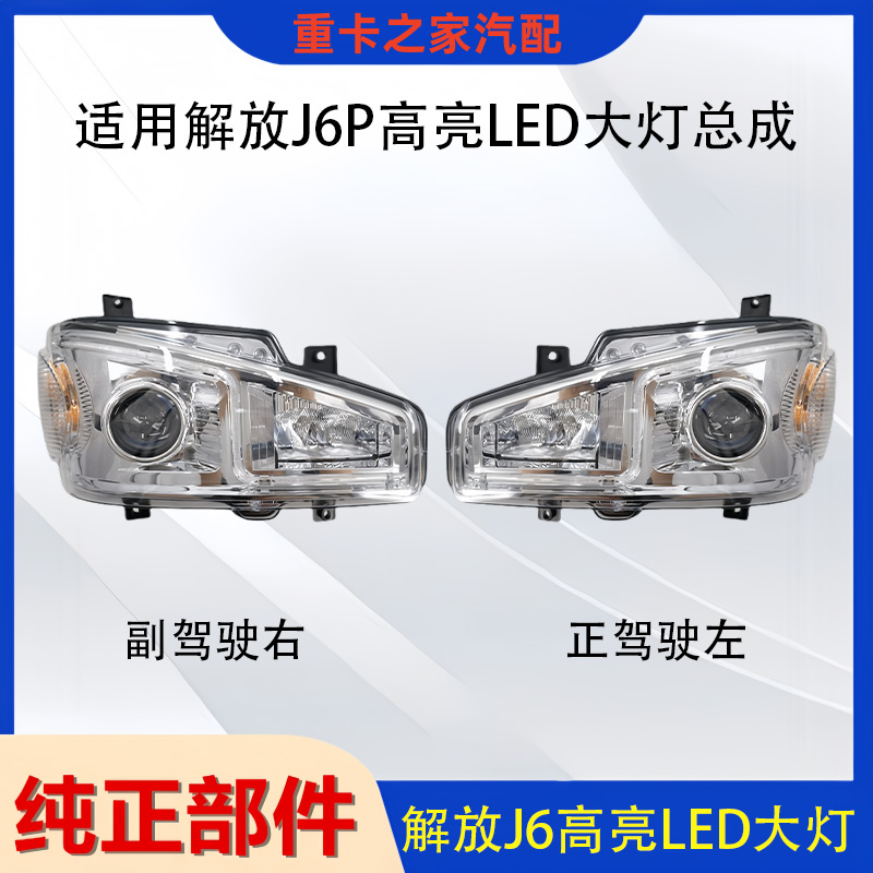 一汽解放J6P大灯总成LED高亮
