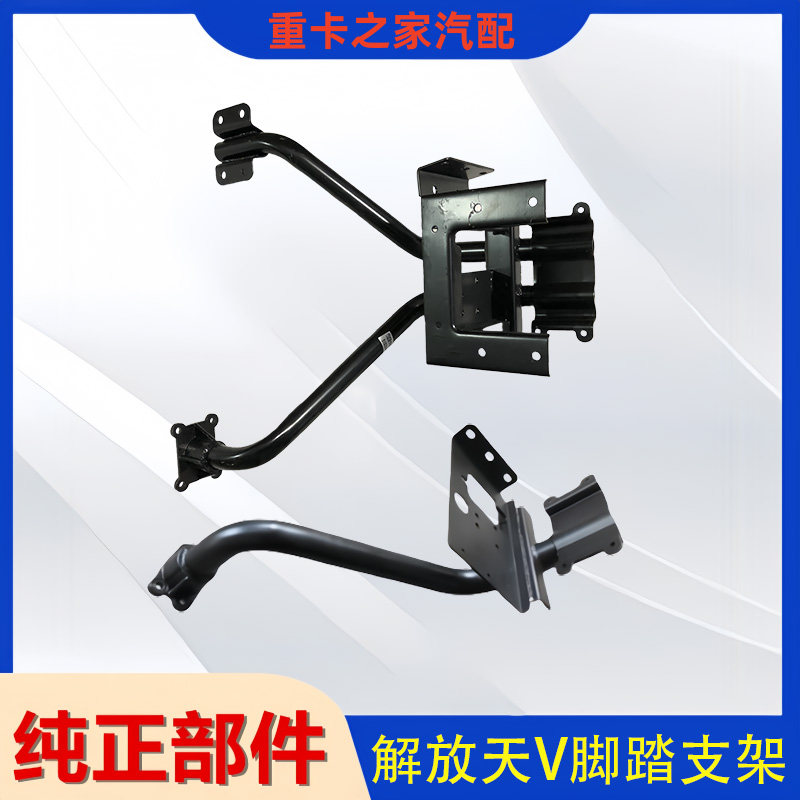 一汽解放天V脚踏支架总成