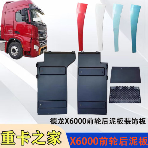 X6000驾驶室前轮后挡泥板总成