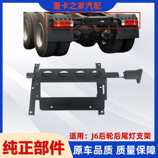 适用解放J6后尾灯挡泥板支架总成j6双轿后尾灯支架j6货车配件一汽