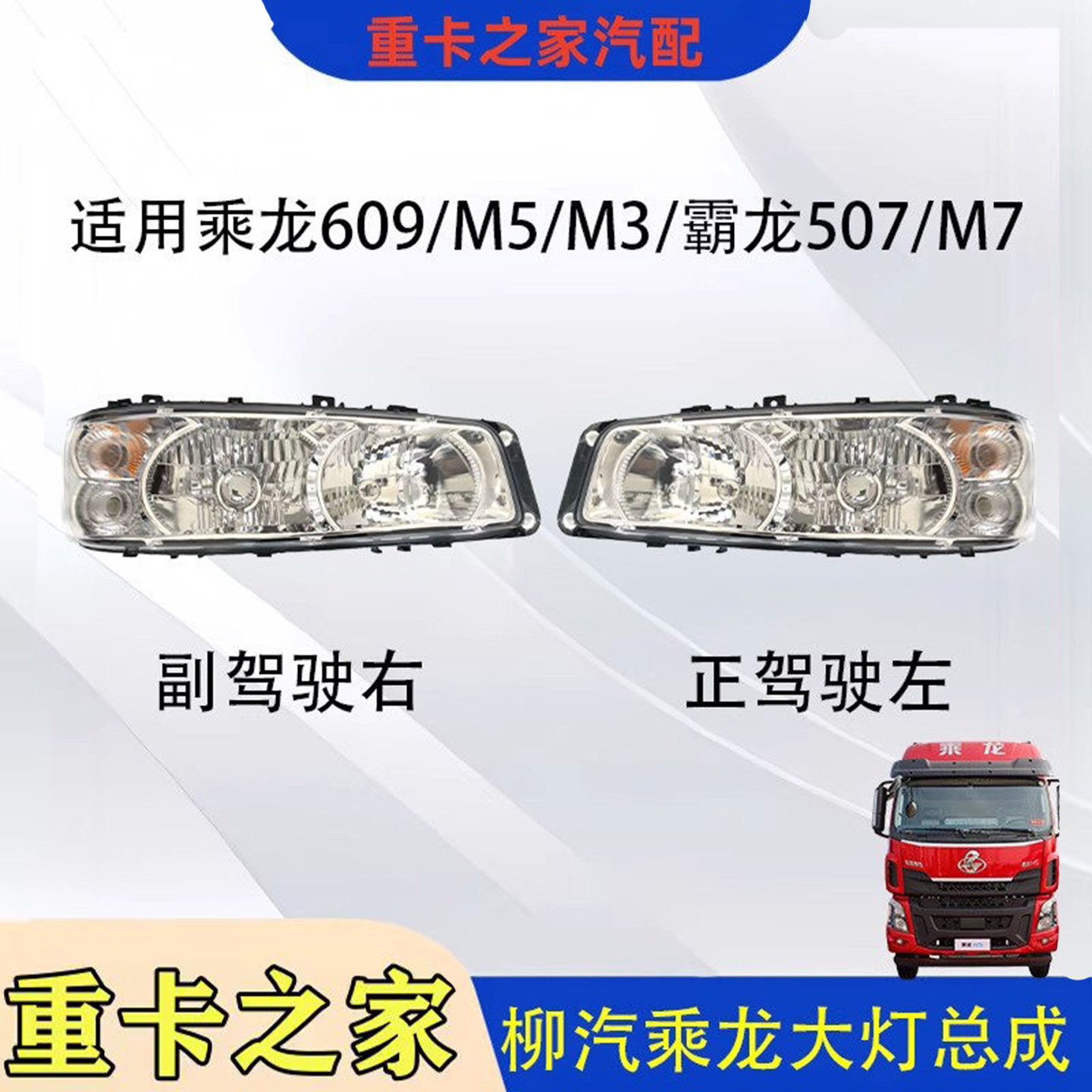 柳汽乘龙609霸龙507大灯总成
