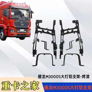适配陕汽德龙新M3000S大灯铝支架保险杠骨架大灯框后支架原厂配件