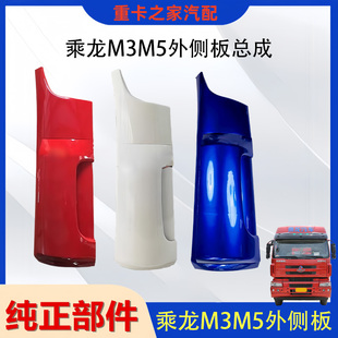 适用东风柳汽乘龙M3M5外侧板包角总成乘龙前驾驶室导流罩货车配件