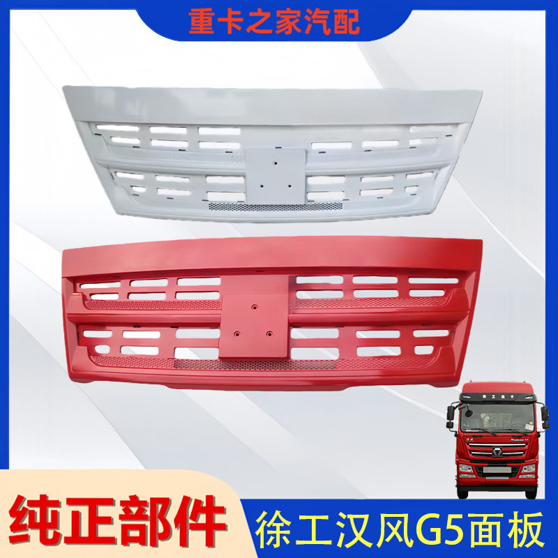 徐工汉风G5前脸面板总成
