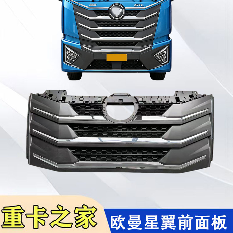 福田欧曼GTL星翼前面板总成