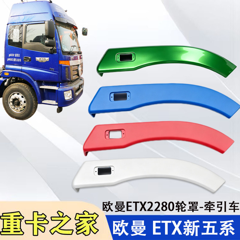 福田欧曼ETX牵引2280轮眉总成