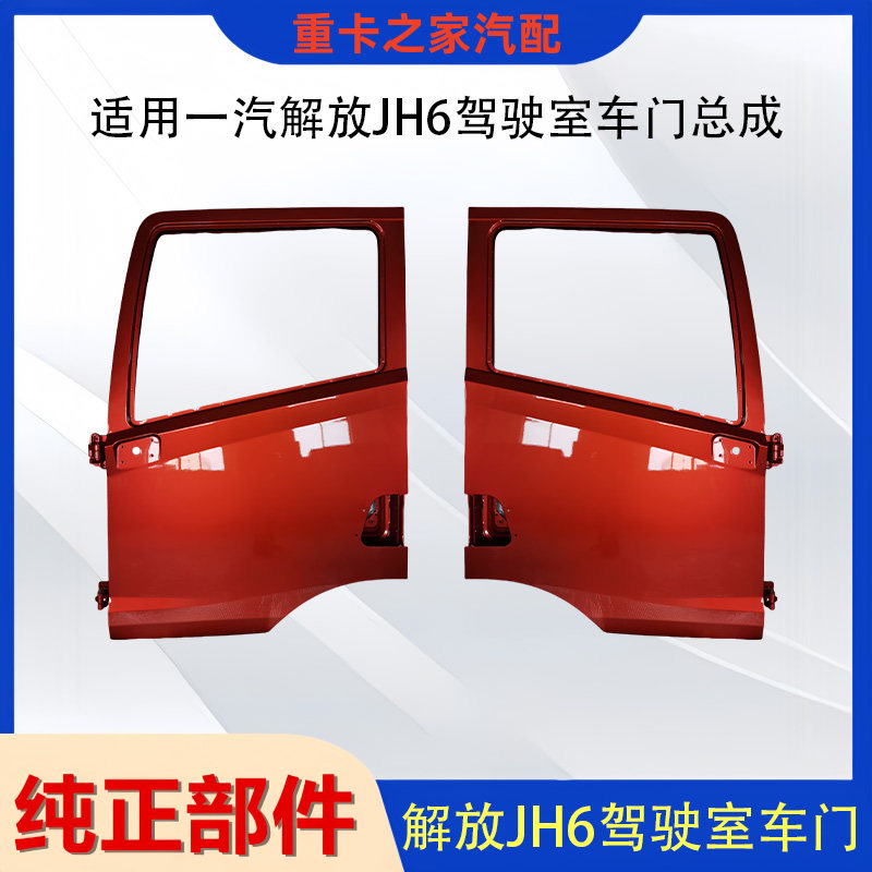 解放JH6驾驶室车门总成