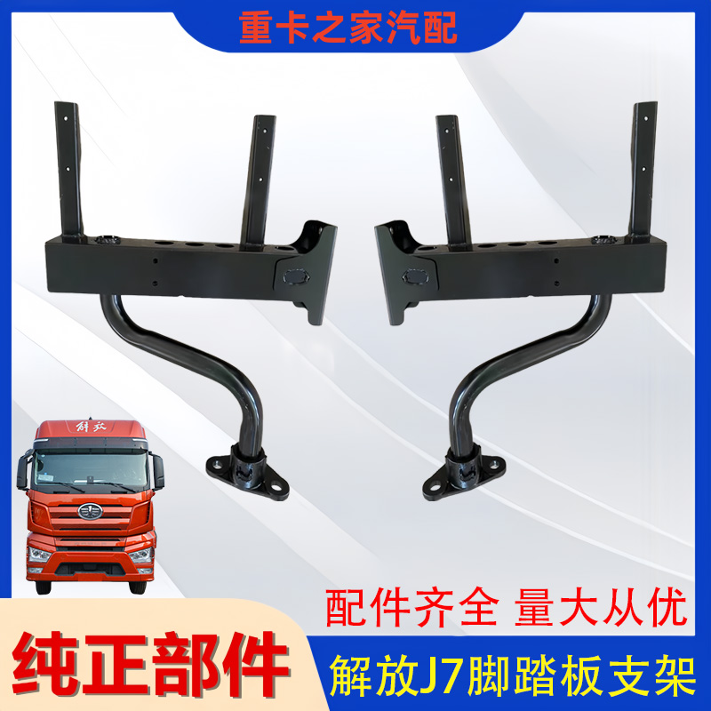 适用一汽解放J7脚踏板支架总成J7上车护罩支架货车配件原厂品质