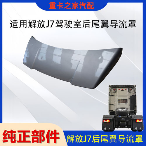 解放J7驾驶室后尾翼导流罩