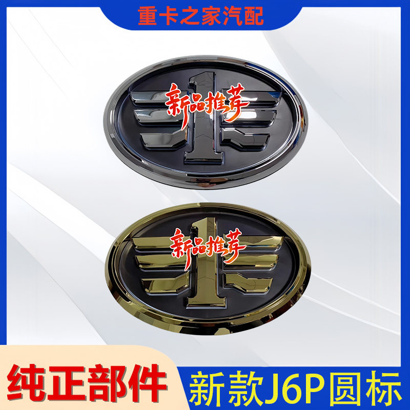 一汽解放J6P面板标志圆标