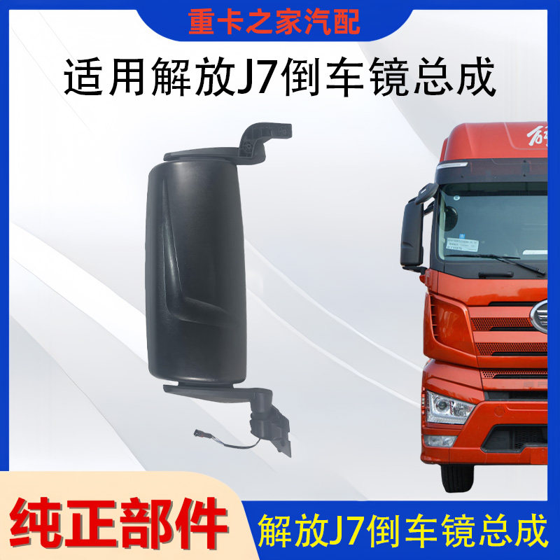 一汽解放J7倒车镜总成