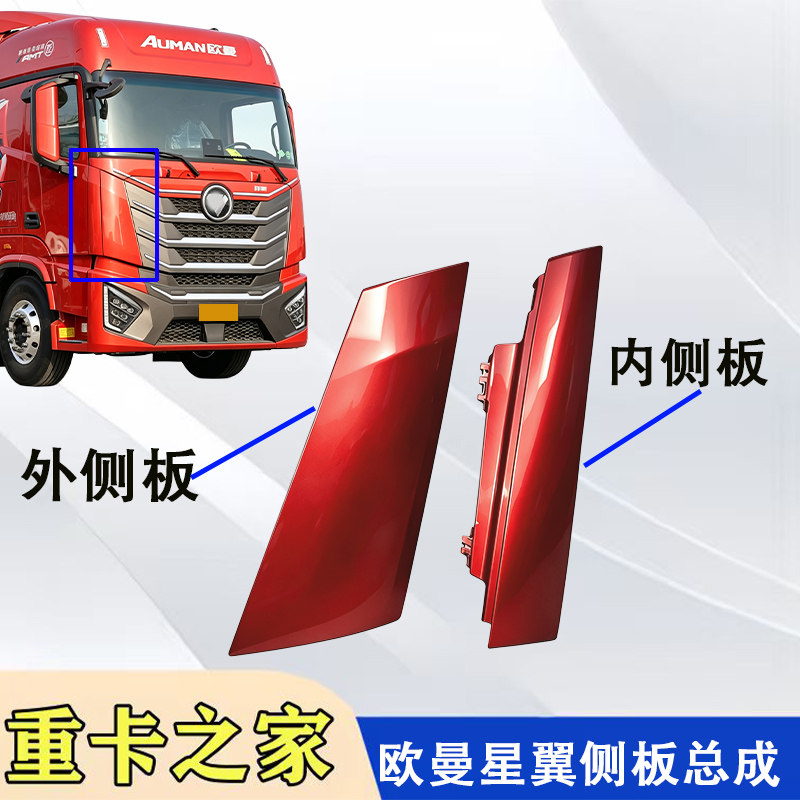 福田欧曼GTL星翼版包角侧板总成