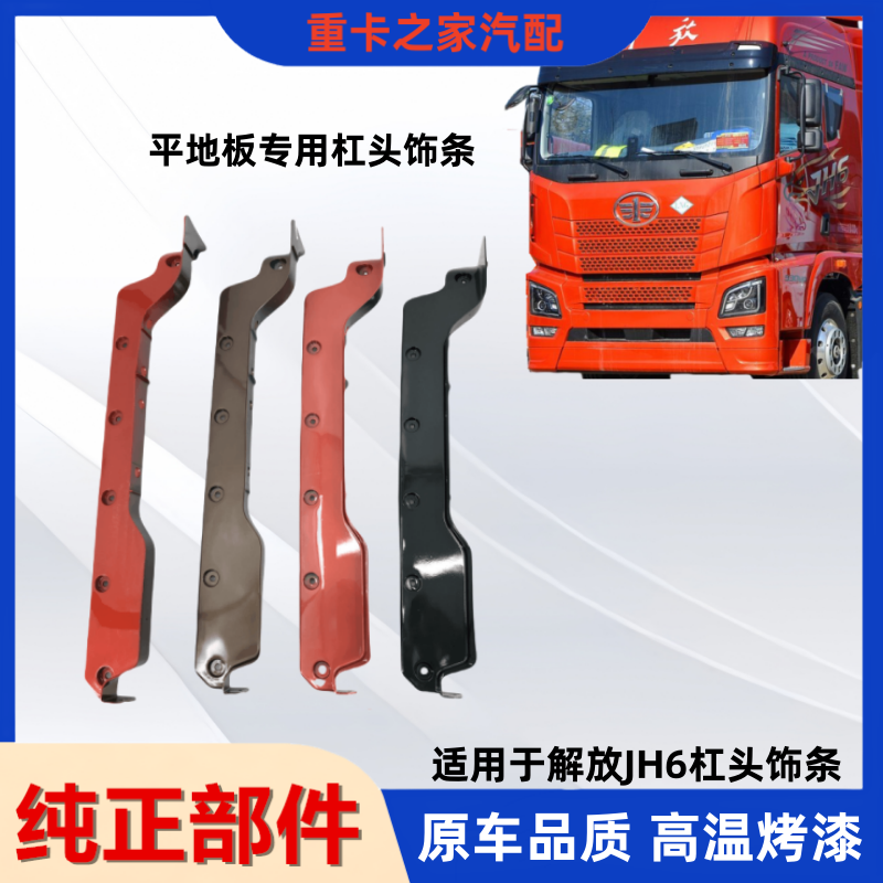 一汽解放JH6前保险杠灯框装饰条