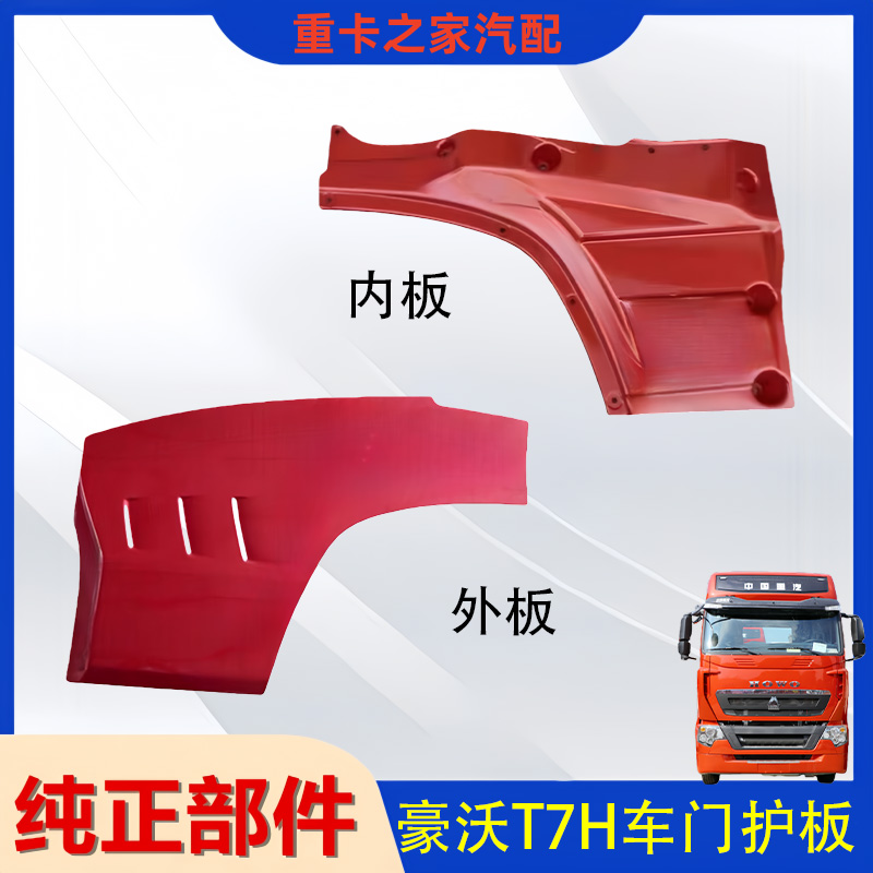 豪沃T7H驾驶室下车门护板总成