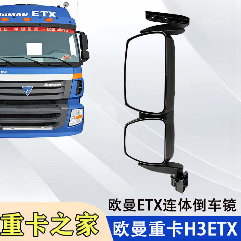 福田欧曼ETX连体倒车镜总成