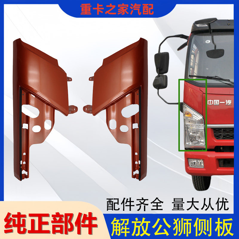 一汽解放公狮外侧板面板包角